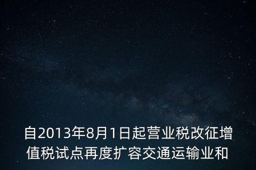 交通運輸業(yè)什么時候營改增，交通運輸業(yè)已經(jīng)全面實行營改增了么