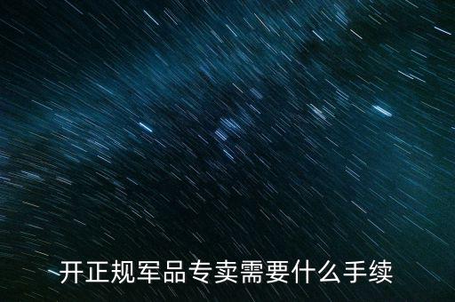 軍品免稅要交什么資料，退伍軍人免稅國稅要不要交