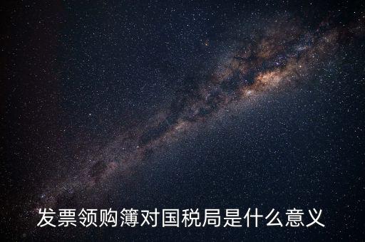 領(lǐng)購本是什么意思，購買增值稅普通發(fā)票及專用發(fā)票的領(lǐng)購本是一樣的嗎