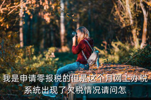 為什么會(huì)出現(xiàn)清理欠稅，企業(yè)改制如何如理歷史欠稅問(wèn)題