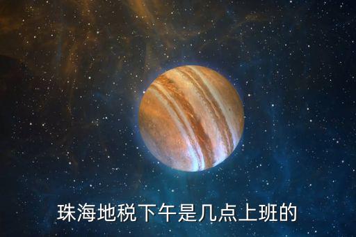 稅務(wù)局下午什么時(shí)候上班時(shí)間，國家稅務(wù)總局下午什么時(shí)候上班