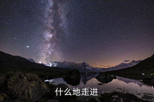 什么走進(jìn)項(xiàng)，走近作者應(yīng)該用哪個(gè)走近用走近還是走進(jìn)