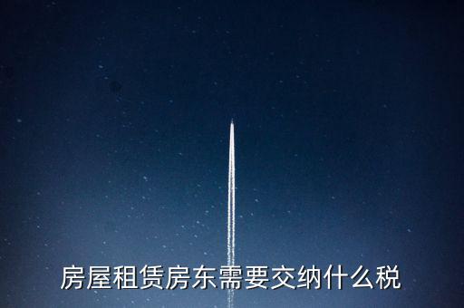 租賃房屋要交什么稅，房屋租賃房東需要交納什么稅