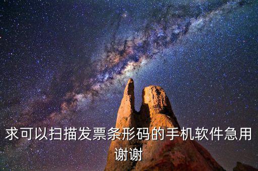 發(fā)票掃碼用什么軟件，求可以掃描發(fā)票條形碼的手機軟件急用謝謝