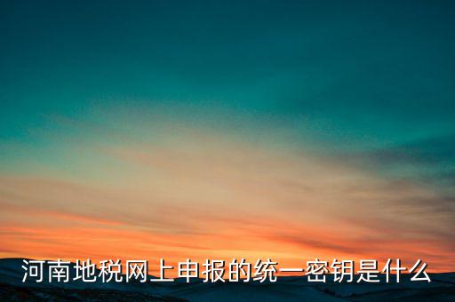 國稅地稅密鑰是什么，國稅網(wǎng)的網(wǎng)上認證密鑰是做什么用的過期了怎么辦