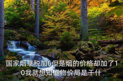 煙葉稅為什么加10，煙葉稅的補(bǔ)貼10到底是補(bǔ)給誰的