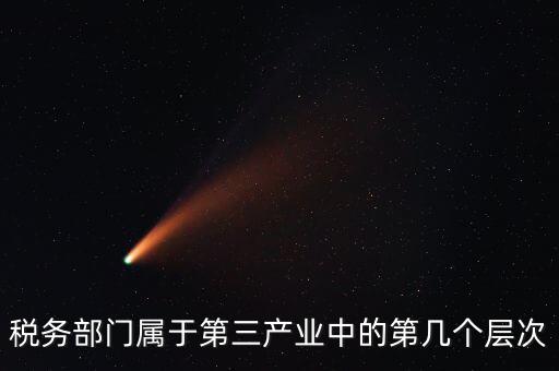 什么叫稅務(wù)第三產(chǎn)業(yè)，什么是第三產(chǎn)業(yè)具體舉例