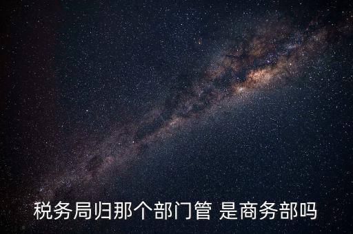 稅務(wù)稽查局歸什么管，江西省地方稅務(wù)局直屬稽查局是什么性質(zhì)