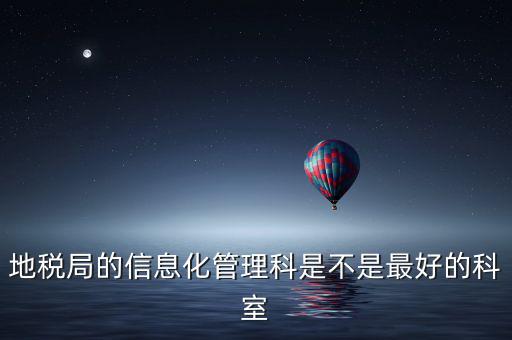 哈爾濱地稅局信息科都干什么，地稅局的信息化管理科是不是最好的科室