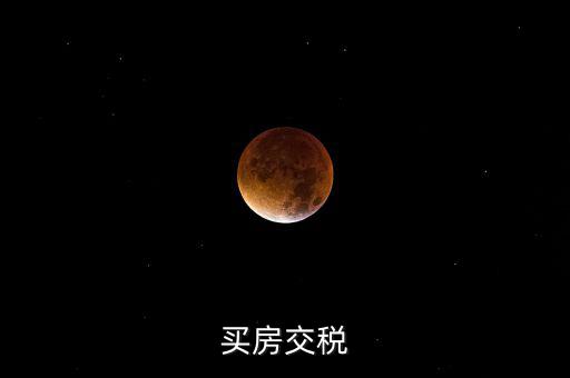 增量房交什么稅，增與的房子出售要交什么稅
