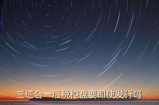 稅控盤發(fā)行有什么用，稅控盤發(fā)行都呆哪些東西去稅務(wù)局需要法人去嗎