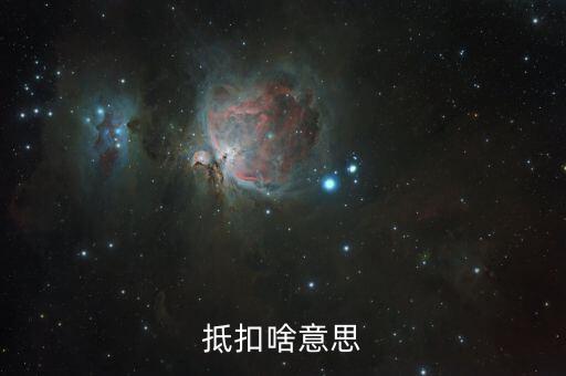 專用發(fā)票抵扣的是什么意思，抵扣啥意思