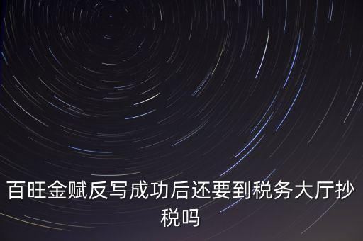百旺反寫是什么意思，反寫什么意思