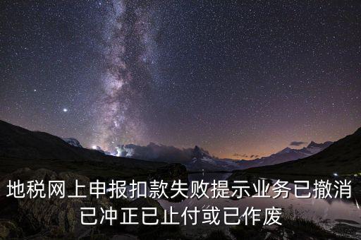 申報扣款鎖定什么意思，地稅網(wǎng)上申報扣款失敗提示業(yè)務(wù)已撤消已沖正已止付或已作廢