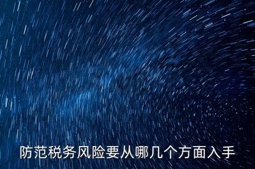 防范稅務(wù)風險要從哪幾個方面入手