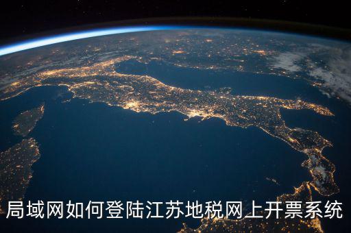 江蘇用什么開(kāi)票系統(tǒng)，江蘇大唐稅控開(kāi)票管理系統(tǒng)軟件 V10 可開(kāi) 增值稅 發(fā)票嗎