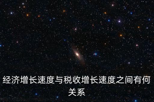 經(jīng)濟增長速度與稅收增長速度之間有何關系