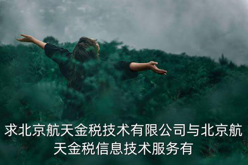 北京航天金稅是什么，北京航天金稅每年330元技術(shù)服務(wù)費可抵扣需要去稅務(wù)局備案登記嗎
