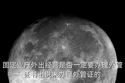 為什么要開外管證，去地稅局開代開發(fā)票時地稅局要我們辦理外管證是怎么回事