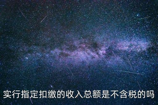 指定扣繳是什么意思，指定是什么意思