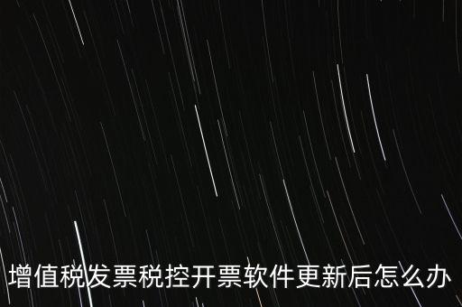 開票軟件升級后叫什么，金稅盤開票軟件升級后貨物名稱需要重新編輯嗎