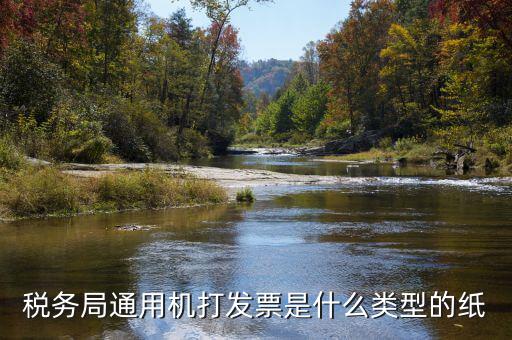 稅務局通用機打發(fā)票是什么類型的紙