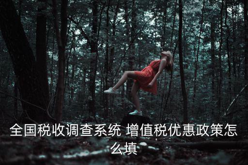 全國稅收調(diào)查是什么意思，全國稅收調(diào)查表中12位法人碼后三位是指什么