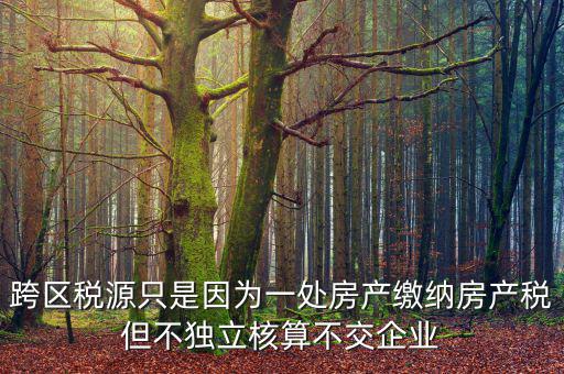 什么是跨區(qū)域稅源登記，跨區(qū)域涉稅事項(xiàng)中的跨區(qū)域經(jīng)營(yíng)地街道鄉(xiāng)鎮(zhèn)是指什么區(qū)域