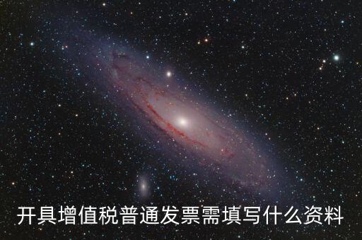 普票需要什么信息，普通發(fā)票需要什么信息