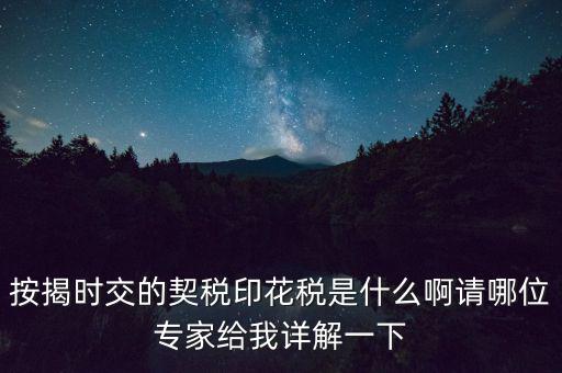 什么叫貸款印花稅，按揭時交的契稅印花稅是什么啊請哪位專家給我詳解一下