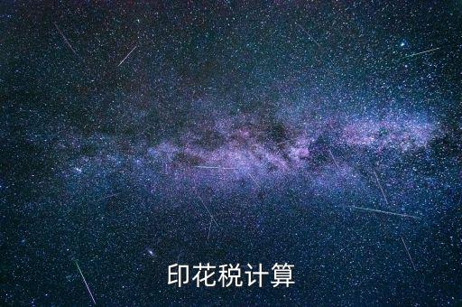 印花稅計算