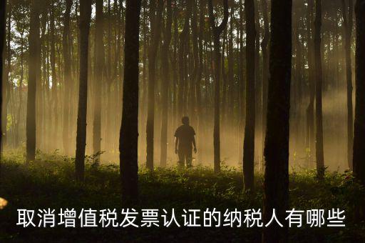 ABC級(jí)取消認(rèn)證什么稅務(wù)，a級(jí)納稅人取消發(fā)票認(rèn)證怎么回事