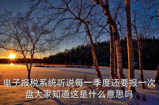 地稅盤是什么意思，地稅有個(gè)匯繳金額請(qǐng)問(wèn)是什么意思