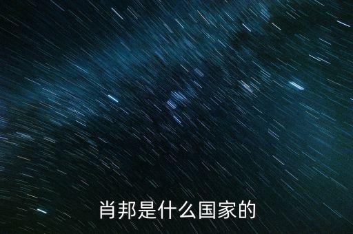 wsh什么國家，索尼是什么國家