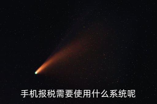 報稅系統(tǒng)是什么，手機報稅需要使用什么系統(tǒng)呢