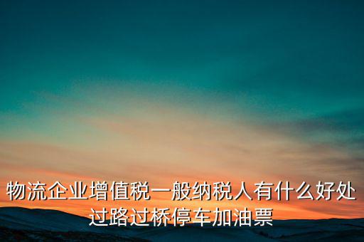 通行費(fèi)的進(jìn)項(xiàng)是什么意思，稅務(wù)不可預(yù)見的費(fèi)用怎么算