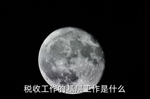 稅收事業(yè)是什么，我為稅收事業(yè)做了什么