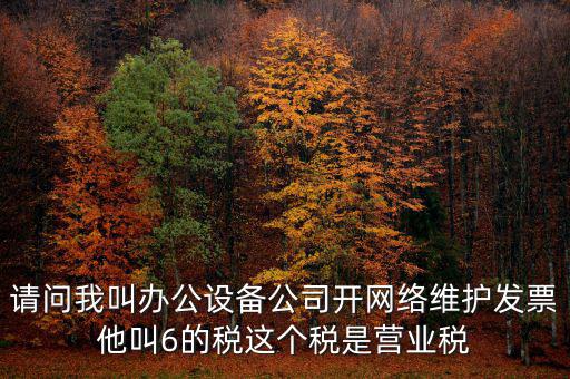 網(wǎng)絡(luò)維護(hù)開什么稅票，成都的開網(wǎng)絡(luò)設(shè)備安裝與維護(hù)費(fèi)發(fā)票稅點(diǎn)是多少