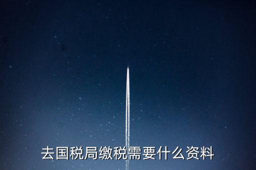 去稅務局繳稅要帶什么，去稅務局簽繳稅三方協(xié)議時需要帶什么