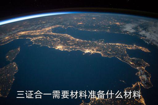 三證合一需要材料準備什么材料