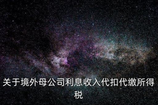 利息 境外 什么稅金，營(yíng)改增后境外支付借款利息繳納什么稅金