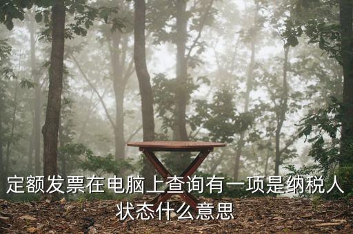 納稅人狀態(tài)報驗是什么意思，填報信息表時納稅人狀態(tài)是指什么