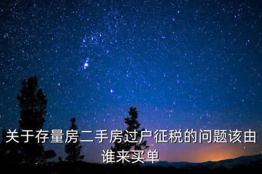 存量房免什么稅，房產(chǎn)稅中的增量征收存量免征是什么意思