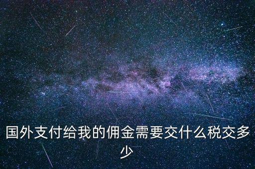 國外傭金交什么稅，關于國外支付國內傭金方面的稅務問題