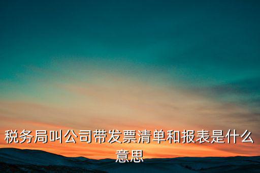 什么是稅務(wù)清單，什么是免稅清單