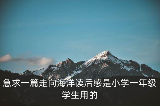 急求一篇走向海洋讀后感是小學(xué)一年級(jí)學(xué)生用的
