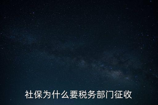 社保辦稅是什么，社保為什么要稅務(wù)部門征收