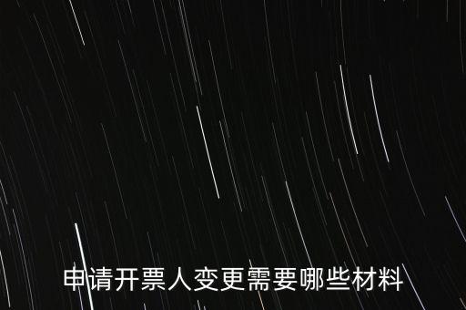 變更辦稅人員要帶什么資料，申請開票人變更需要哪些材料