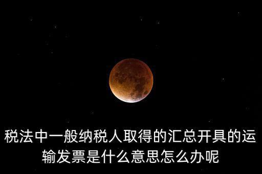 運輸發(fā)票是什么意思，運輸發(fā)票已比對什么意思