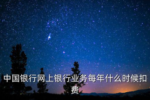 銀行什么時候代扣稅，養(yǎng)老保險銀行沒月幾號代扣